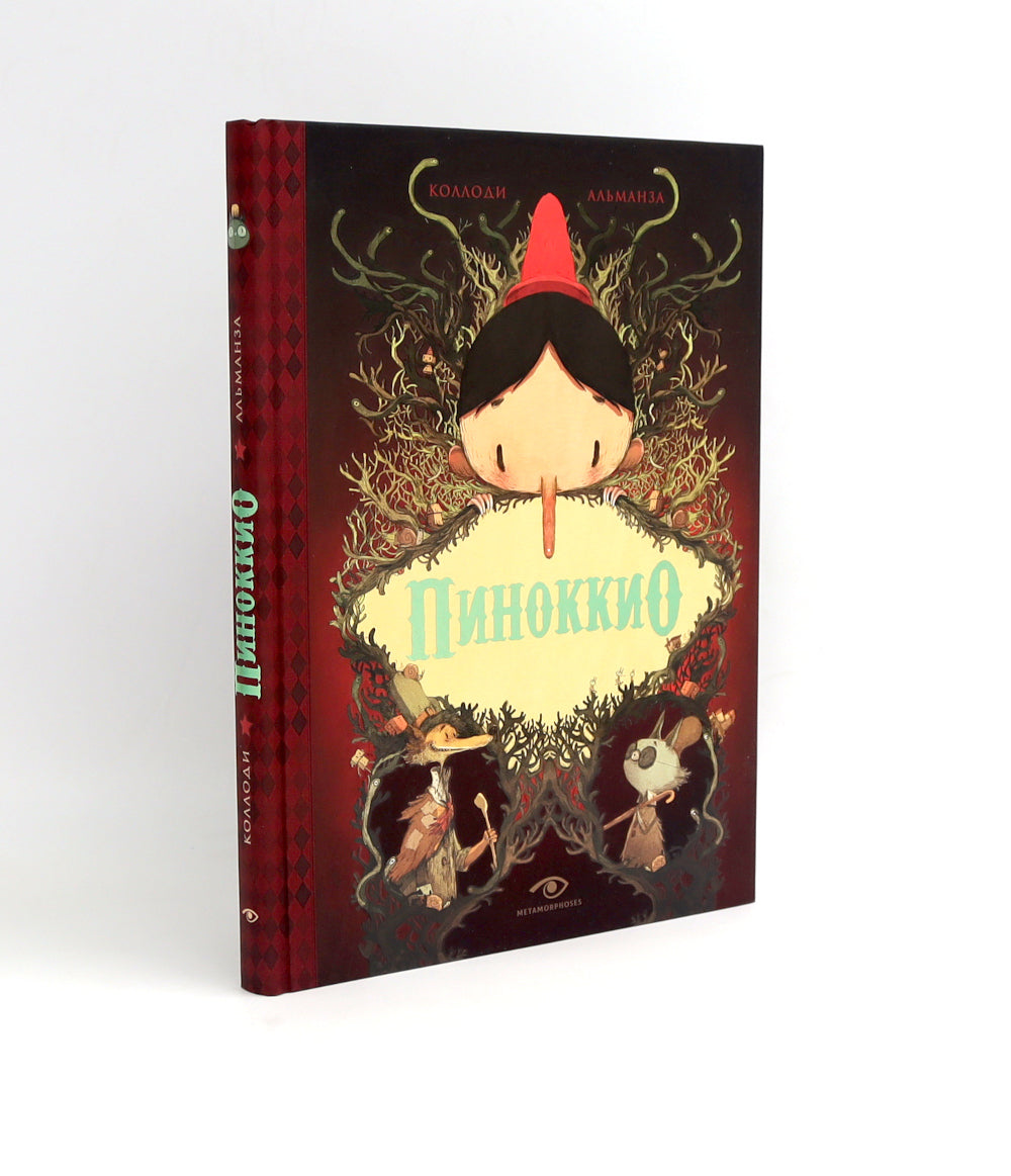 Пиноккио, Алиса в Стране Чудес и в Зазеркалье. Подарочные издания (комплект из 3-х книг)