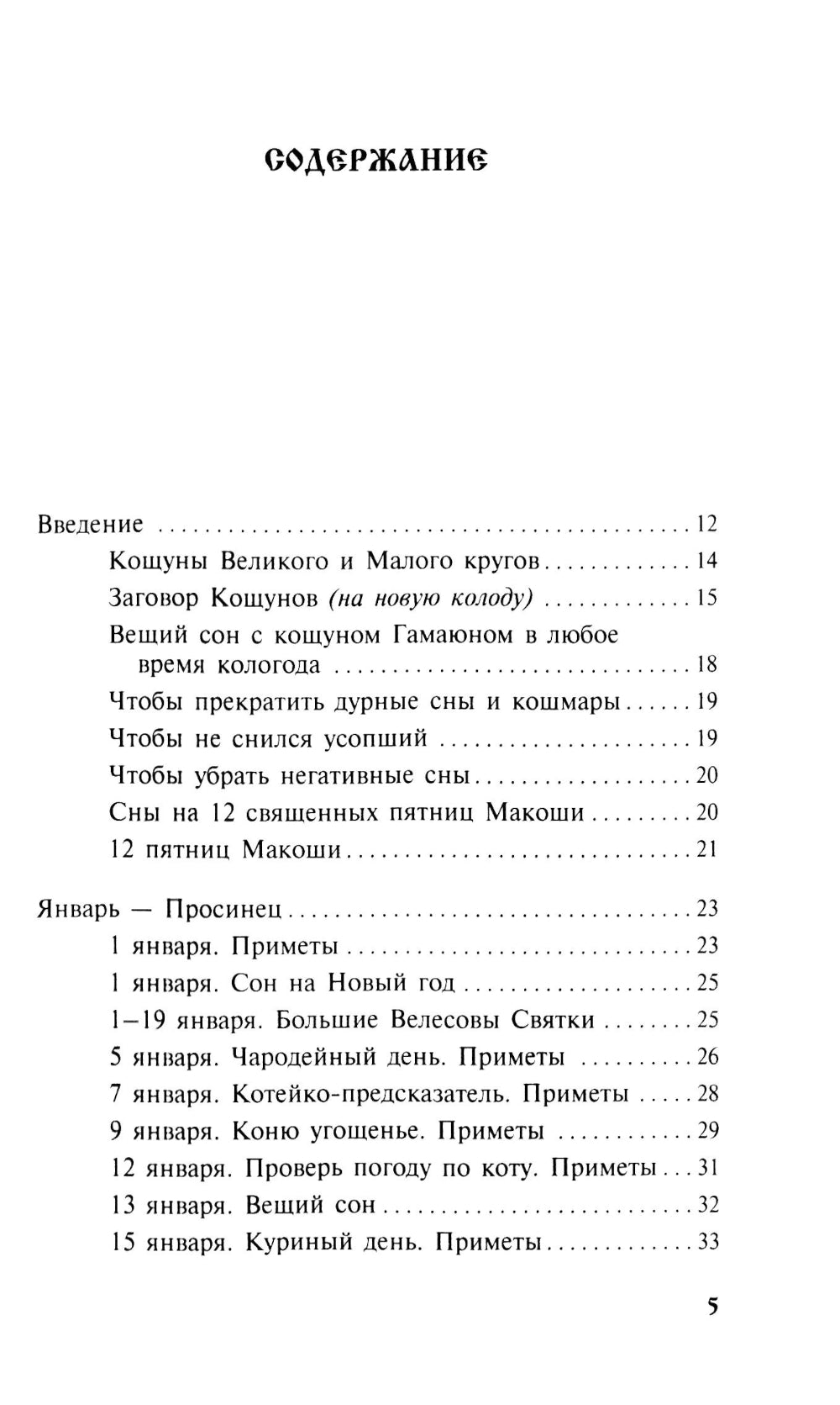 Календарь сновидений и старинных примет