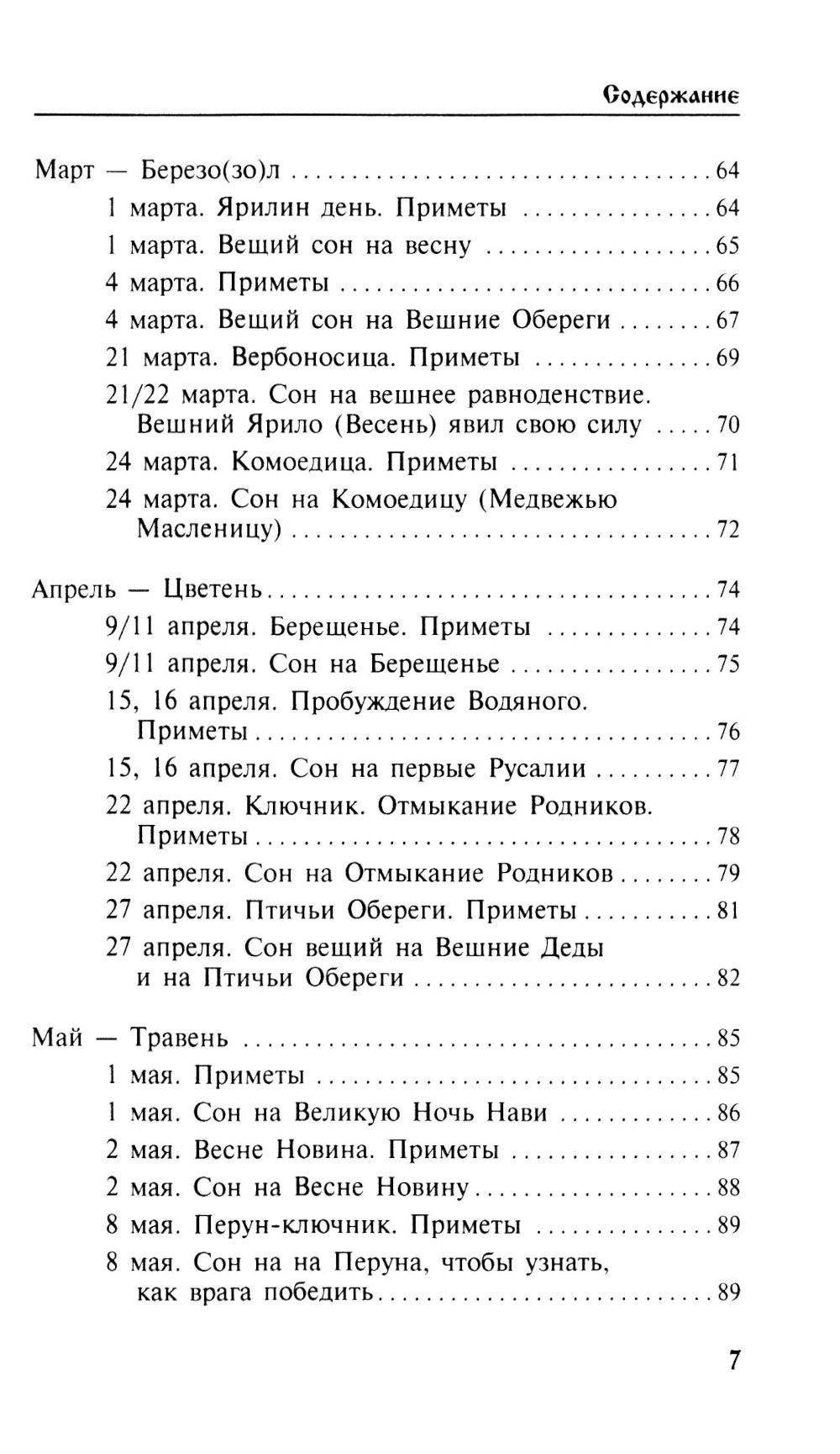 Календарь сновидений и старинных примет