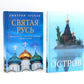 «Остров» и «Святая Русь»: книги Дмитрия Орехова (комплект из 2-х книг)