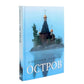 «Остров» и «Святая Русь»: книги Дмитрия Орехова (комплект из 2-х книг)