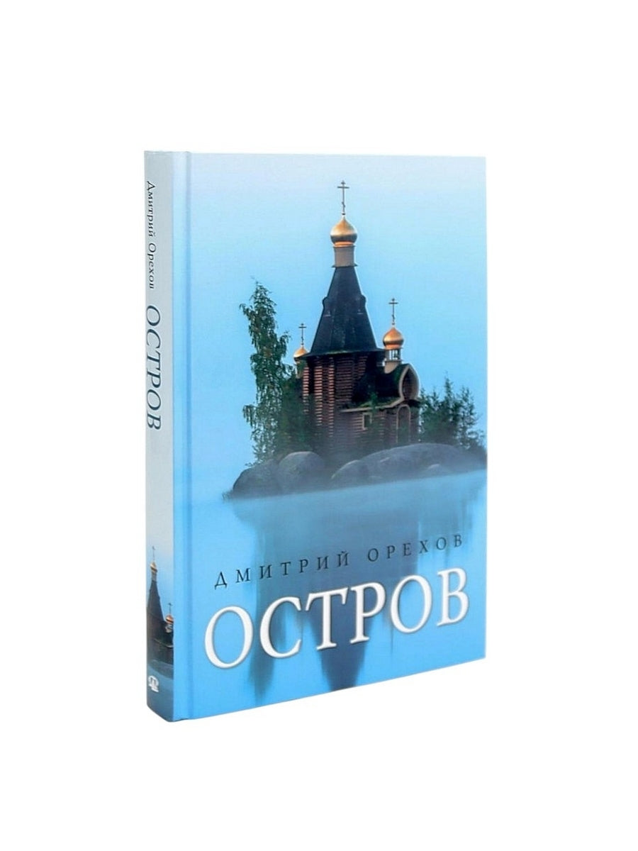 «Остров» и «Святая Русь»: книги Дмитрия Орехова (комплект из 2-х книг)