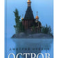 «Остров» и «Святая Русь»: книги Дмитрия Орехова (комплект из 2-х книг)