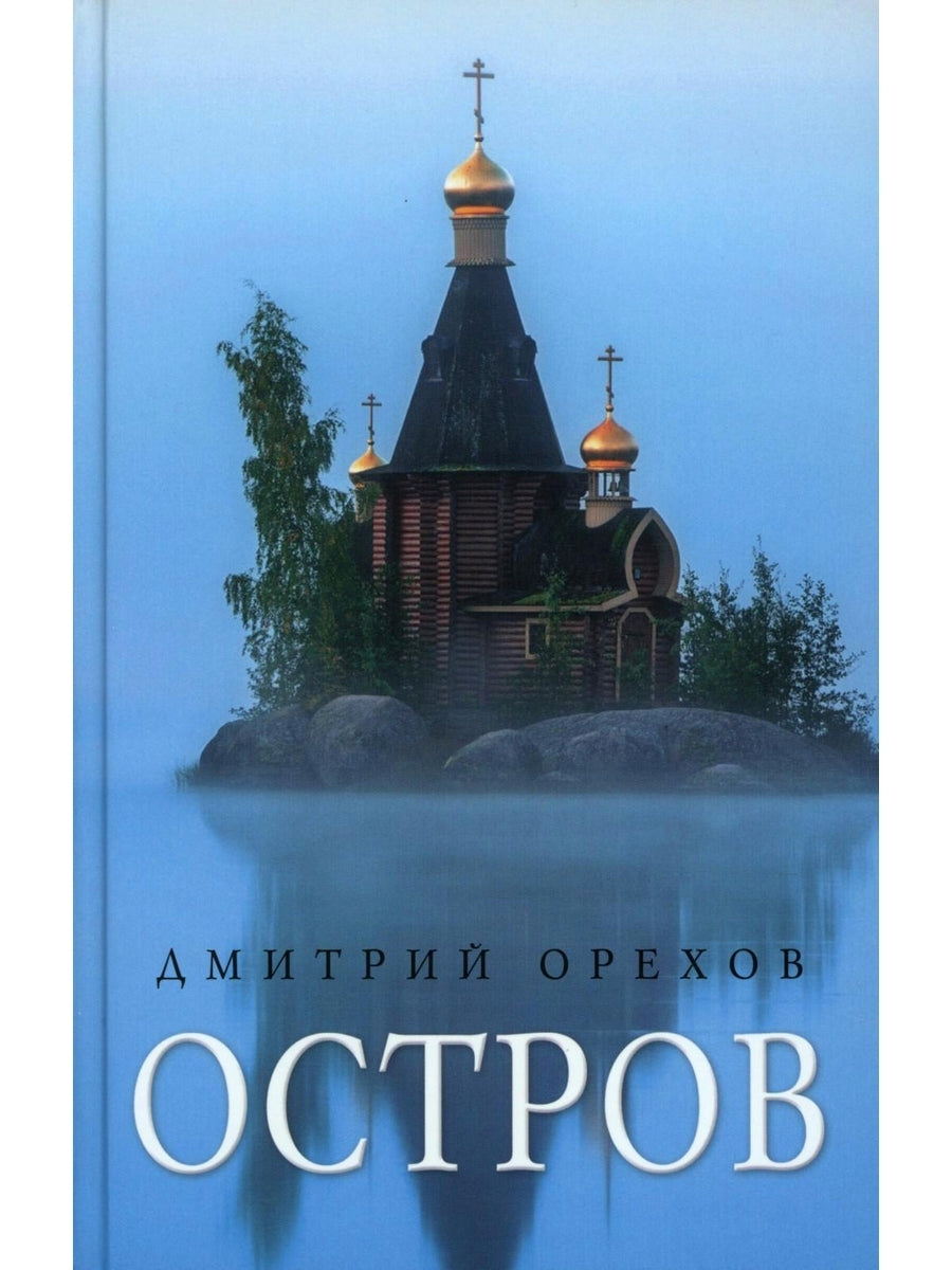 «Остров» и «Святая Русь»: книги Дмитрия Орехова (комплект из 2-х книг)
