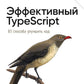 Эффективный TypeScript: 83 улучшение вывода кода. 2-е изд
