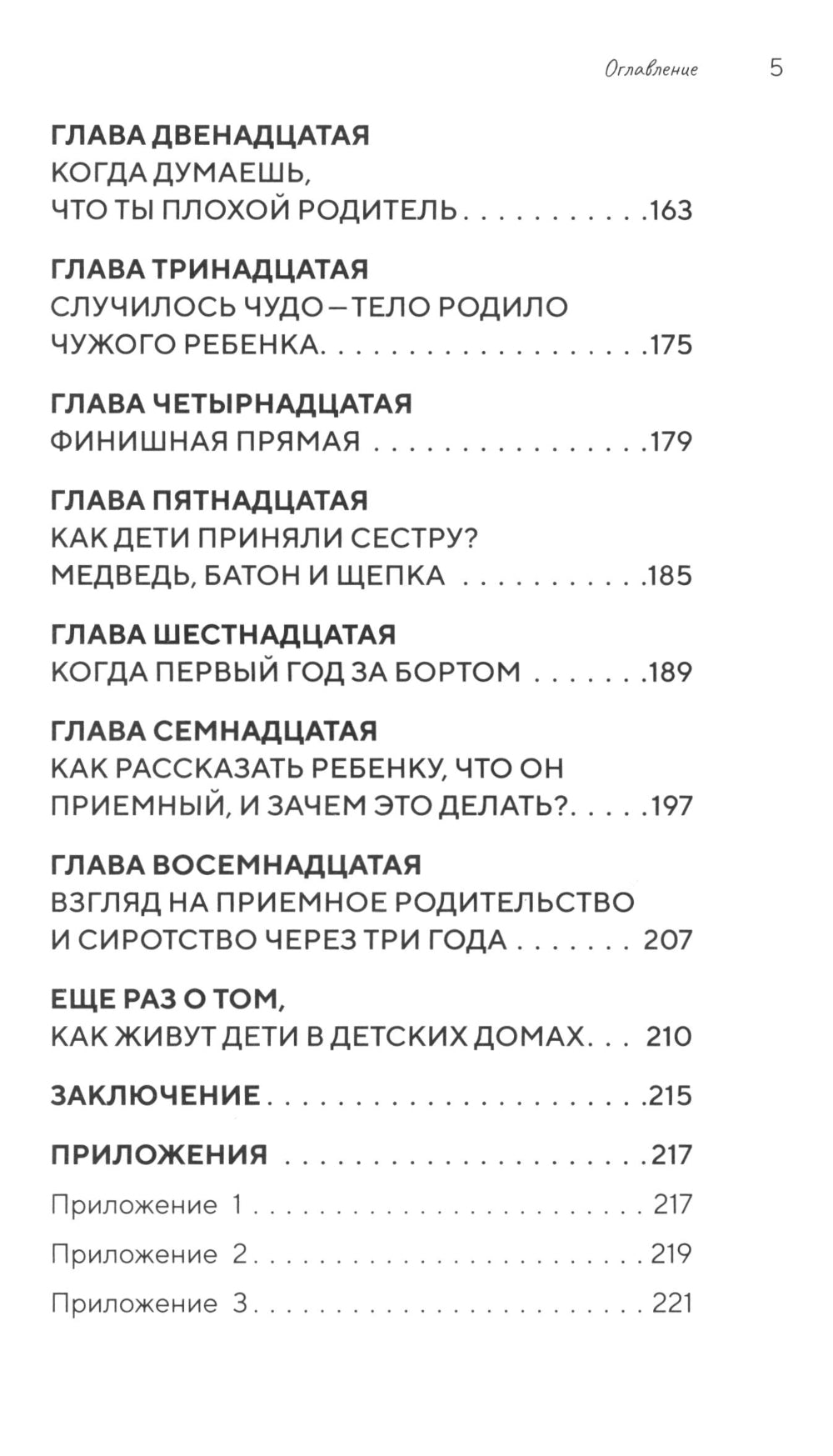 Щепка в сердце: дневник приемной мамы. 2-е изд