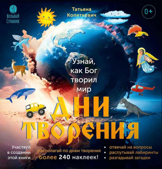 Дни творения. 2-e изд. (с наклейками)