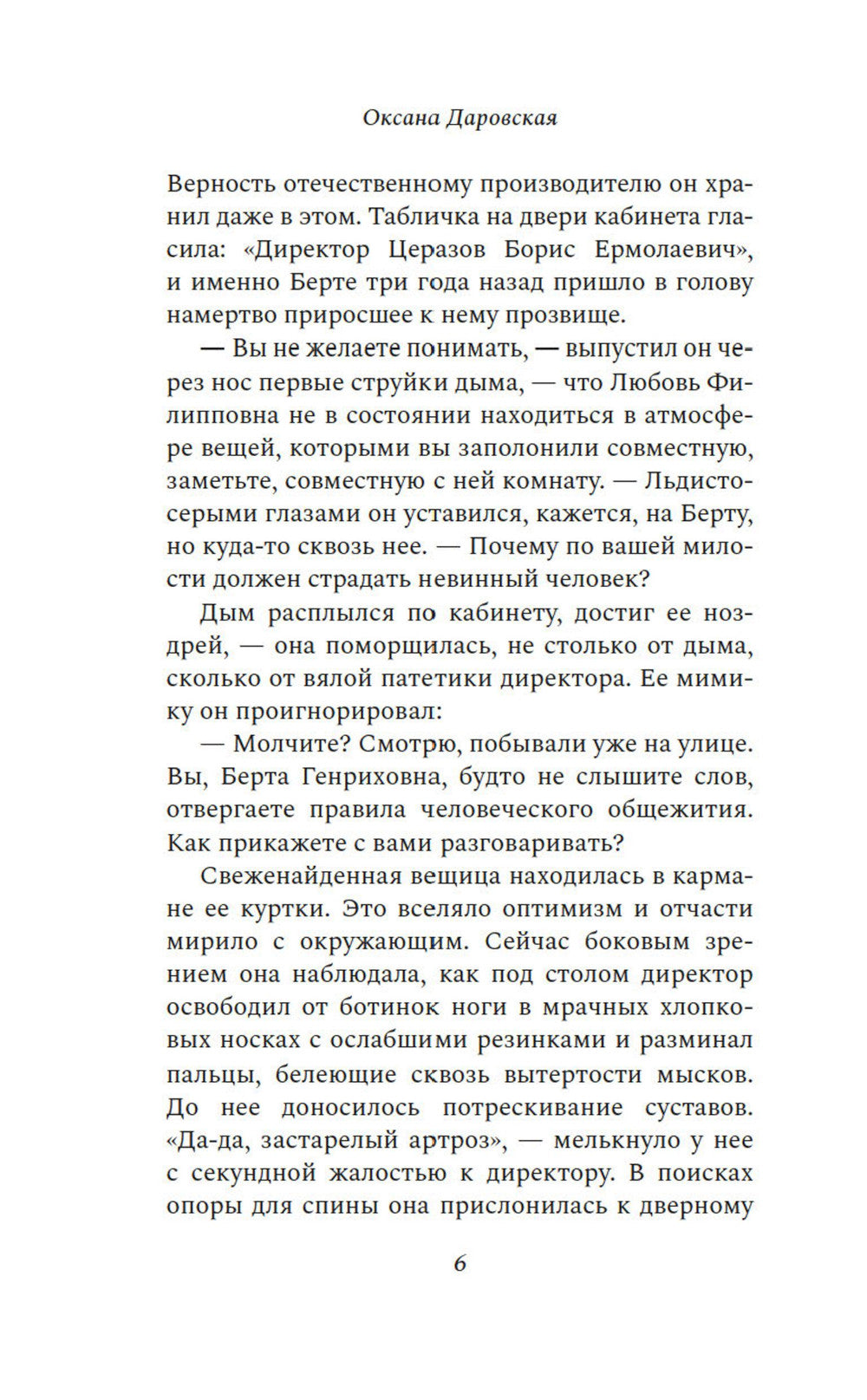 Неоконченный танец: роман