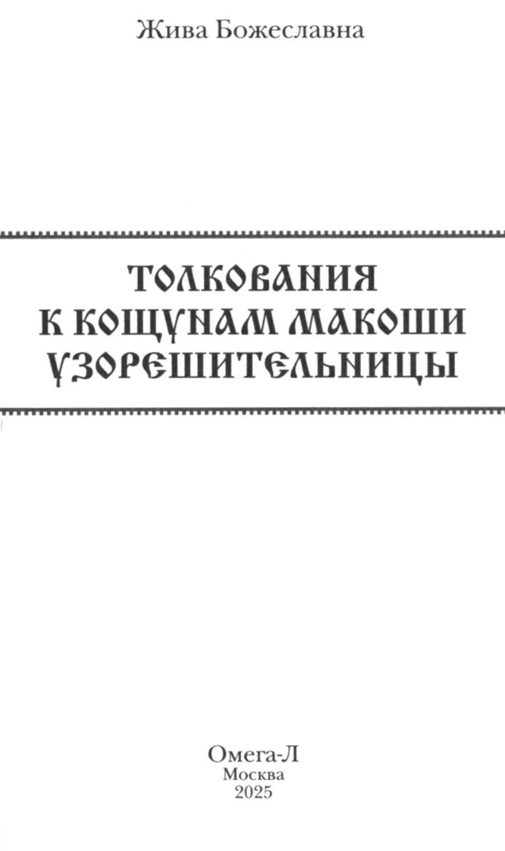 Колода карт: Кощуны Макоши Узорешительницы. Уникальная система гаданий и предсказаний