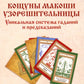 Колода карт: Кощуны Макоши Узорешительницы. Уникальная система гаданий и предсказаний