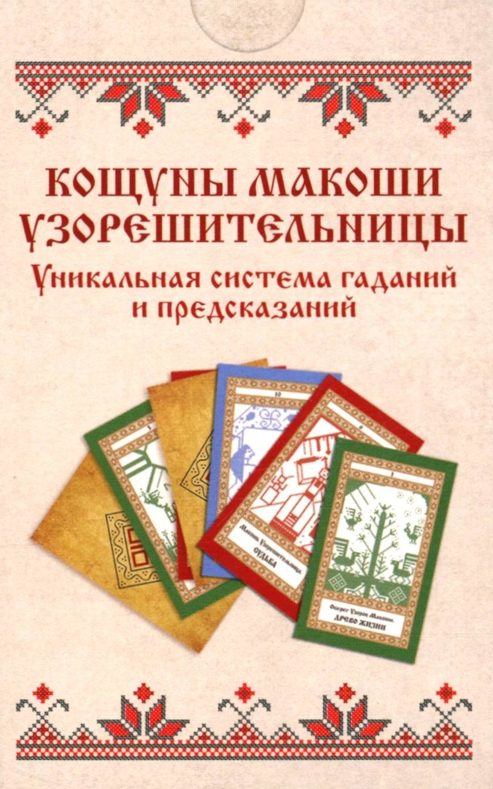 Колода карт: Кощуны Макоши Узорешительницы. Уникальная система гаданий и предсказаний