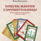 Книга толкований: Кощуны Макоши Узорешительницы. Уникальная система гаданий и предсказаний