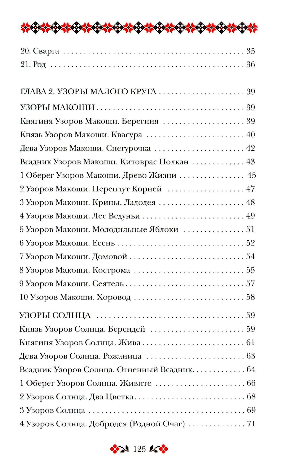 Книга толкований: Кощуны Макоши Узорешительницы. Уникальная система гаданий и предсказаний