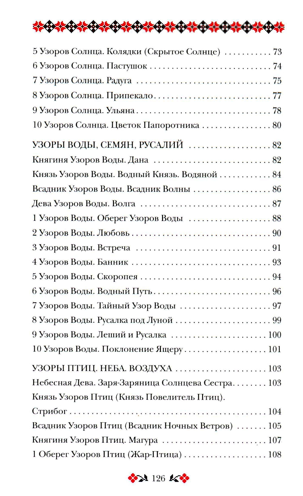 Книга толкований: Кощуны Макоши Узорешительницы. Уникальная система гаданий и предсказаний