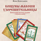 Книга толкований: Кощуны Макоши Узорешительницы. Уникальная система гаданий и предсказаний