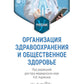 Организация здравоохранения и общественное здоровье: Учебник