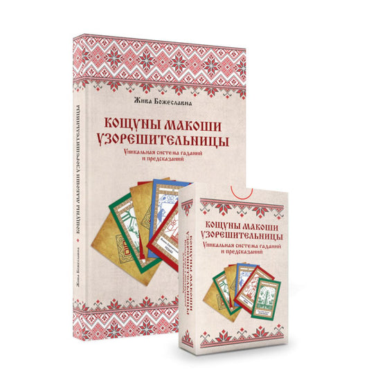 Кощуны Макоши Узорешительницы. Уникальная система гаданий и предсказаний. Колода карт и книга толкований