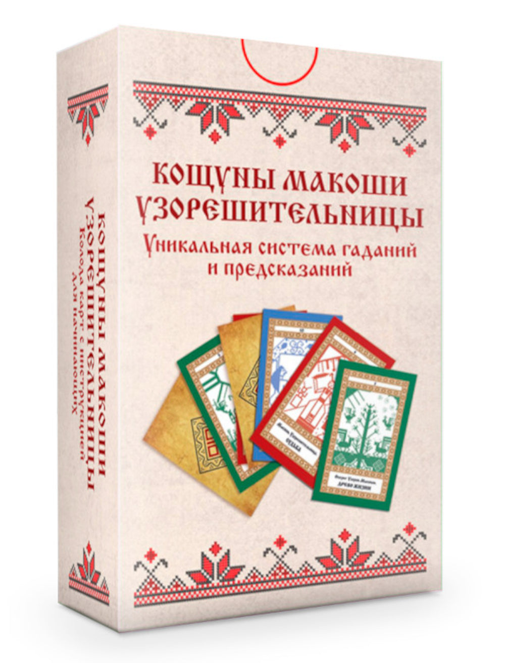 Кощуны Макоши Узорешительницы. Уникальная система гаданий и предсказаний. Колода карт и книга толкований