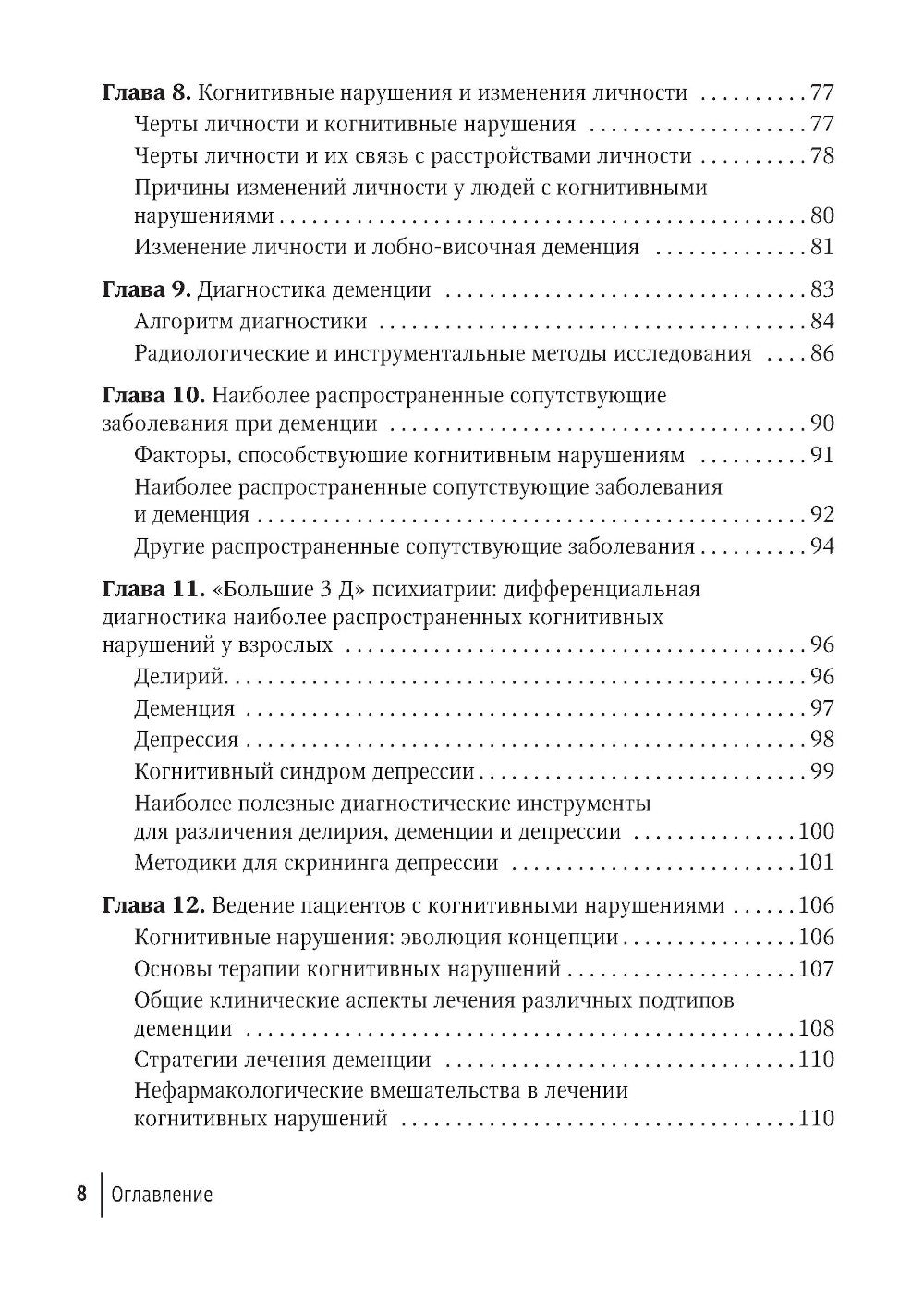 Деменции и когнитивные нарушения у взрослых. Краткое руководство