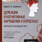Деменции и когнитивные нарушения у взрослых. Краткое руководство