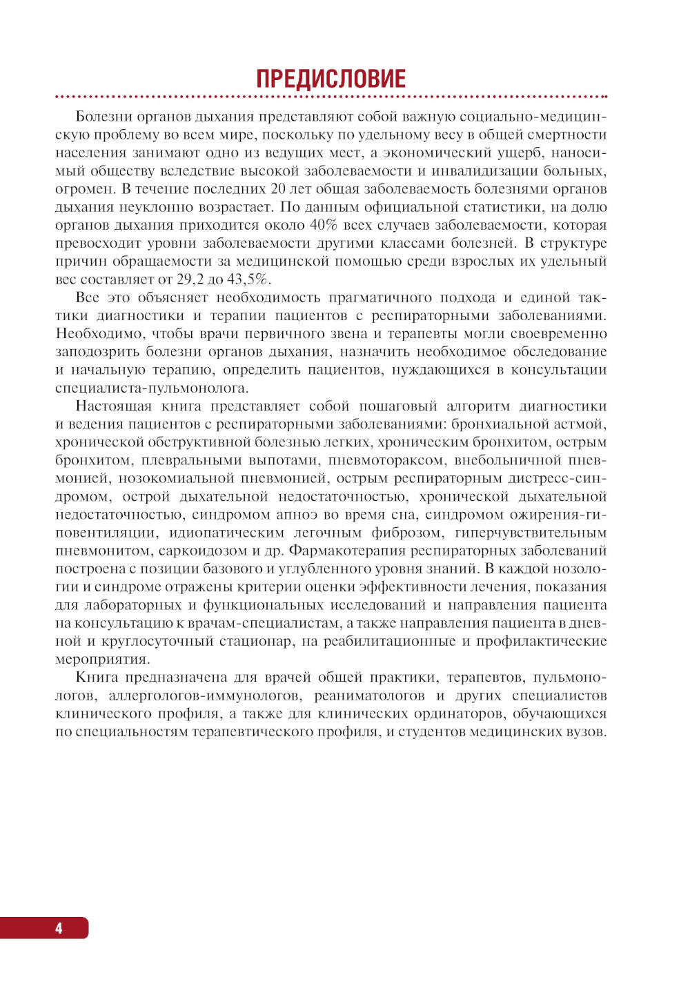 Тактика ведения пациента в пульмонологии: практическое руководство