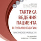 Тактика ведения пациента в пульмонологии: практическое руководство