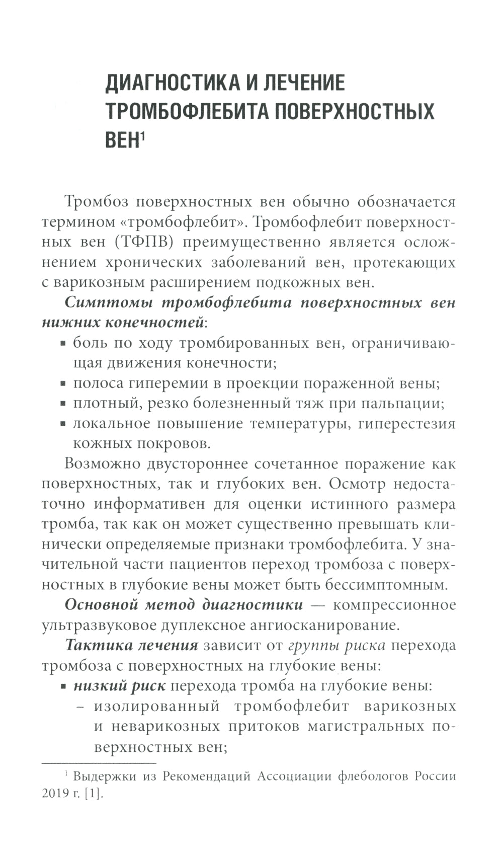 Венозные тромбоэмболические осложнения. Антикоагулянтная терапия в таблицах и схемах. 2-е изд., перераб.и доп