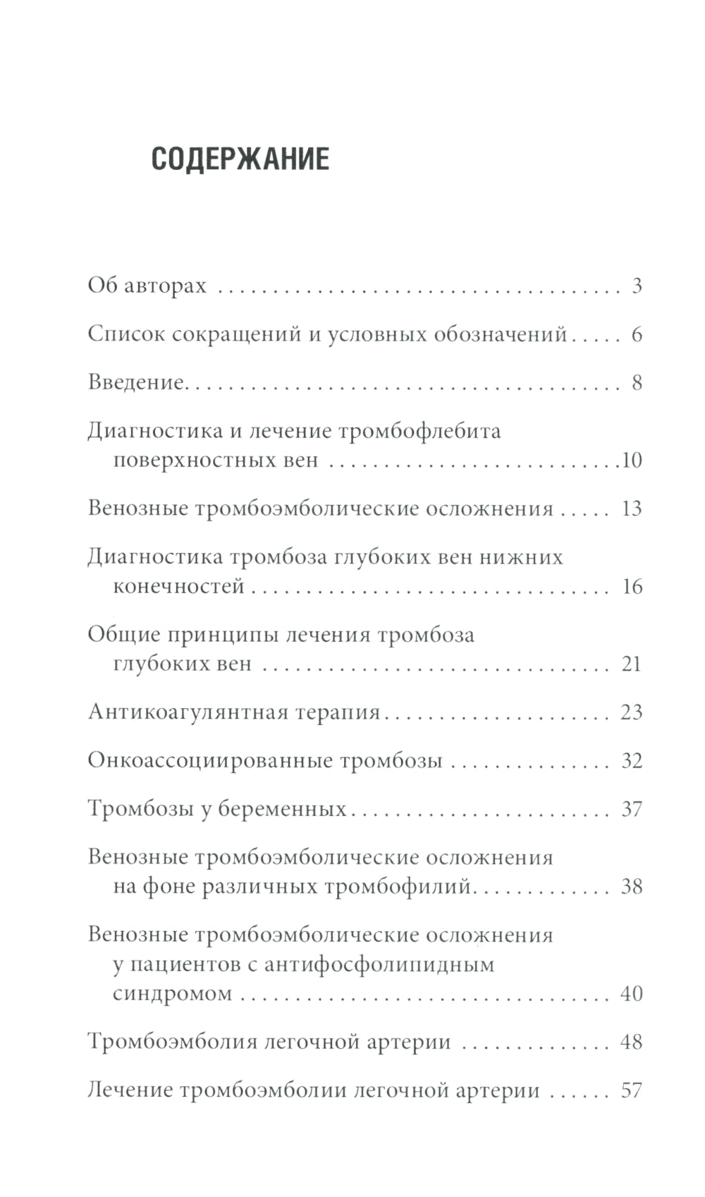 Венозные тромбоэмболические осложнения. Антикоагулянтная терапия в таблицах и схемах. 2-е изд., перераб.и доп