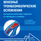 Венозные тромбоэмболические осложнения. Антикоагулянтная терапия в таблицах и схемах. 2-е изд., перераб.и доп
