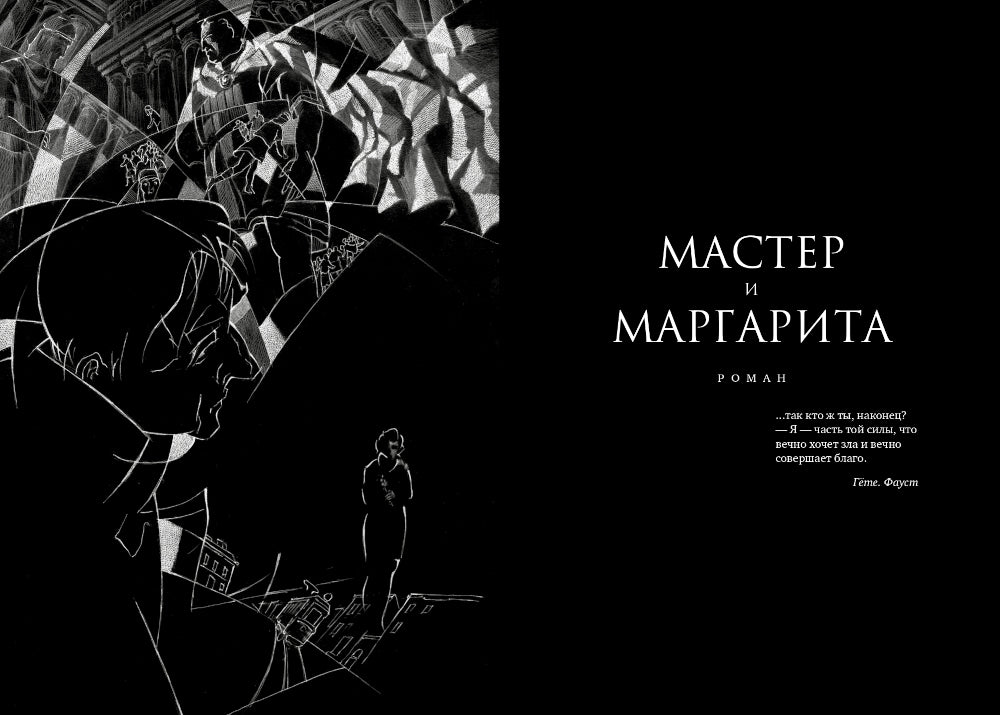 Мастер и Маргарита: роман
