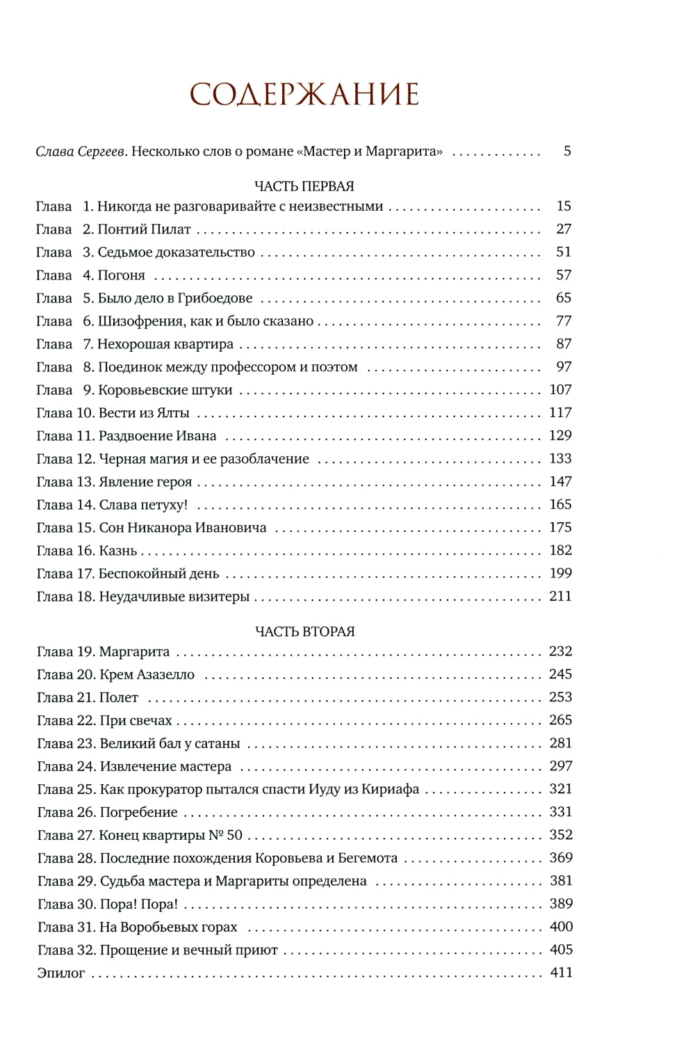 Мастер и Маргарита: роман