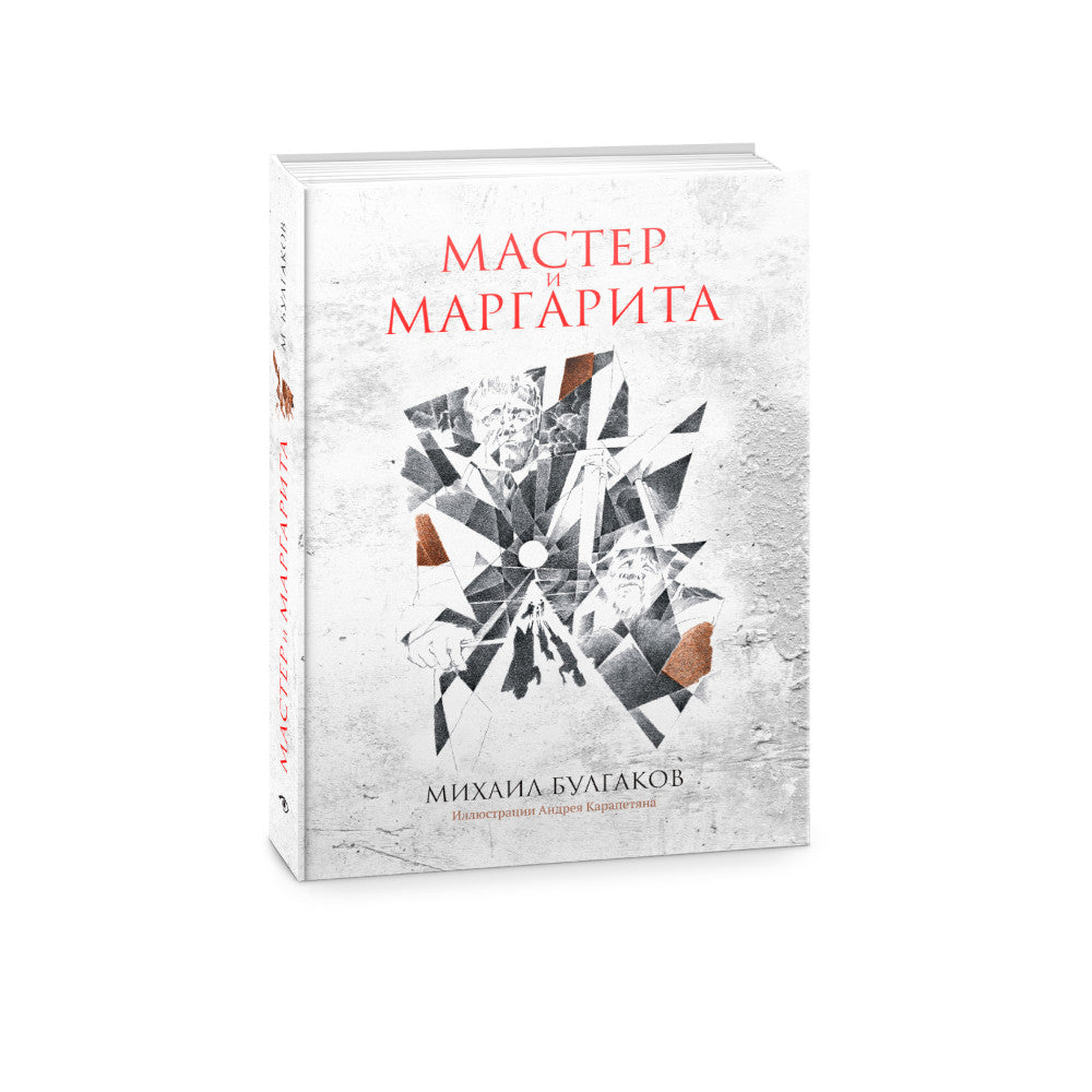 Мастер и Маргарита: роман