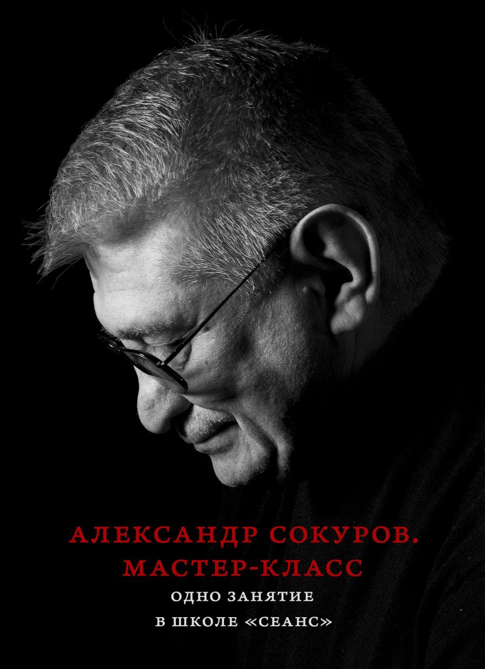 Александр Сокуров. Мастер-класс. Одно занятие в школе "Сеанс"
