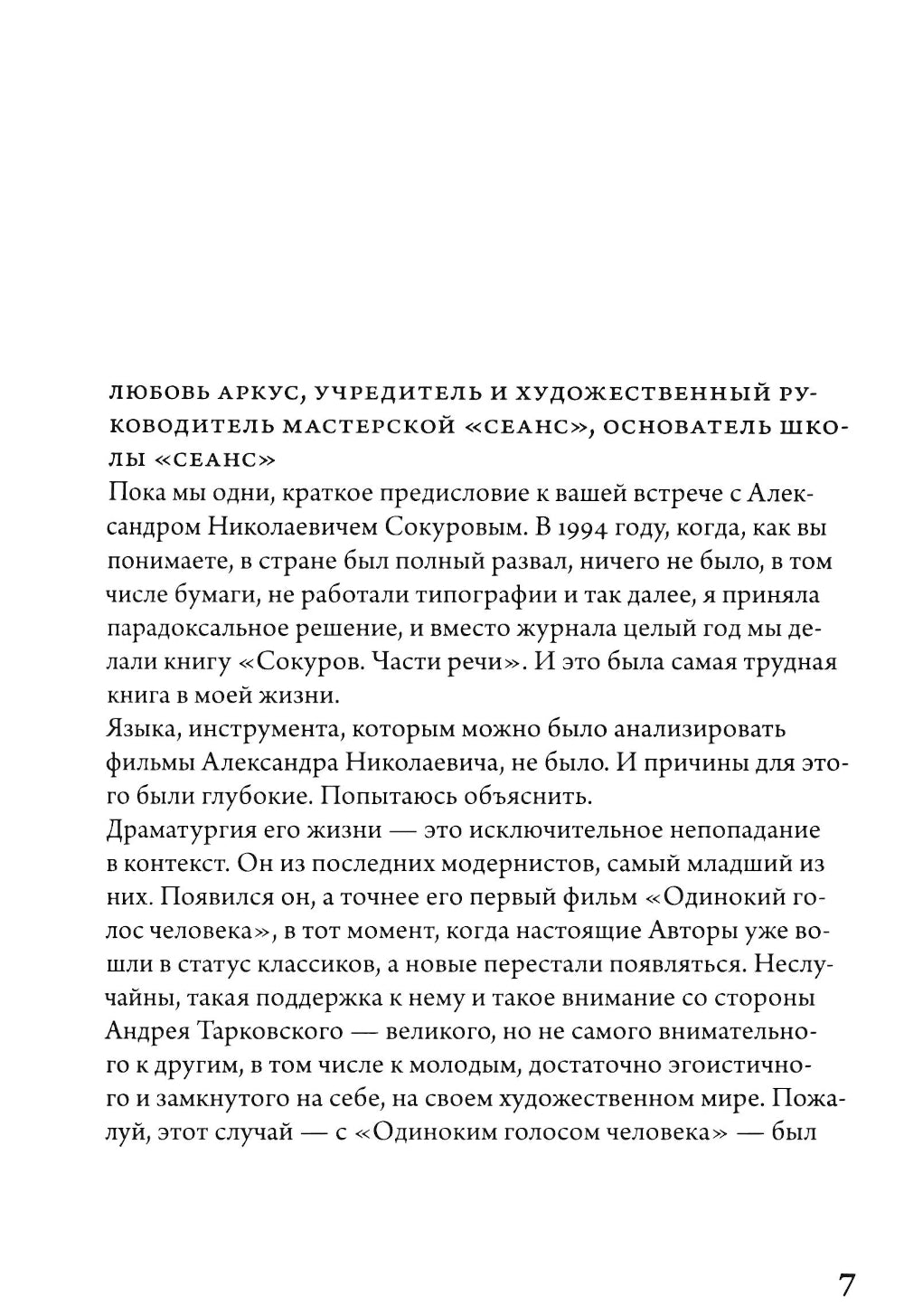 Александр Сокуров. Мастер-класс. Одно занятие в школе "Сеанс"