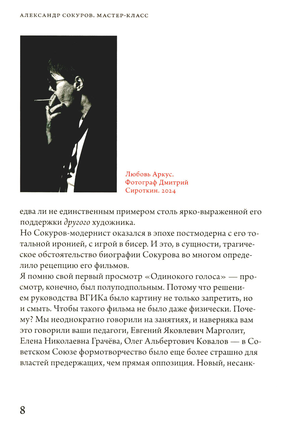 Александр Сокуров. Мастер-класс. Одно занятие в школе "Сеанс"