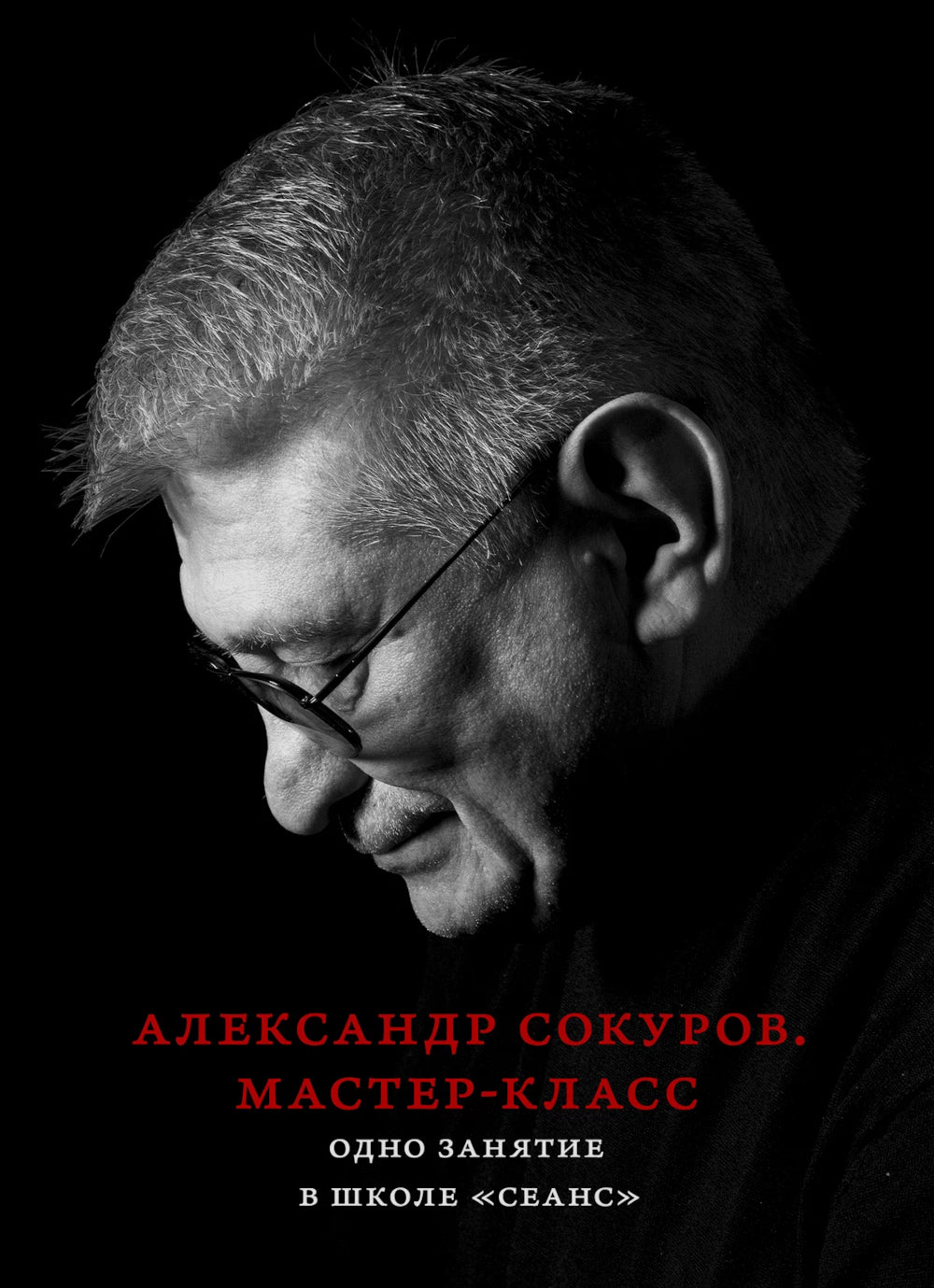 Александр Сокуров. Мастер-класс. Одно занятие в школе "Сеанс"