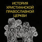 История христианской Православной Церкви