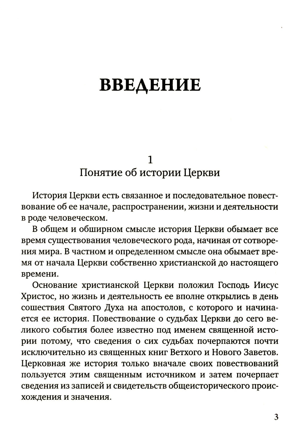 История христианской Православной Церкви
