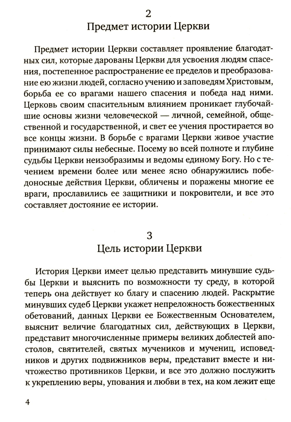 История христианской Православной Церкви
