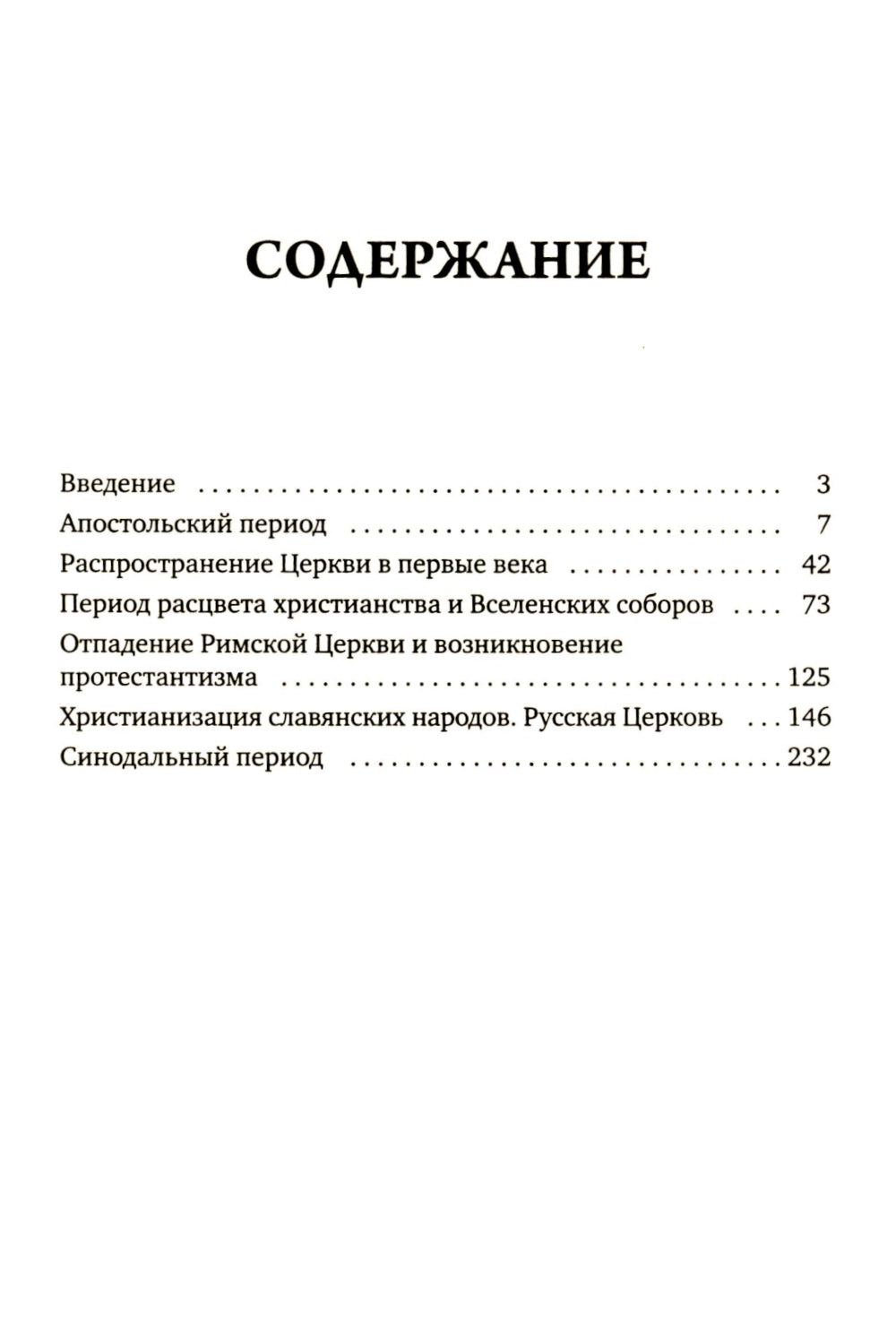 История христианской Православной Церкви