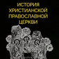 История христианской Православной Церкви