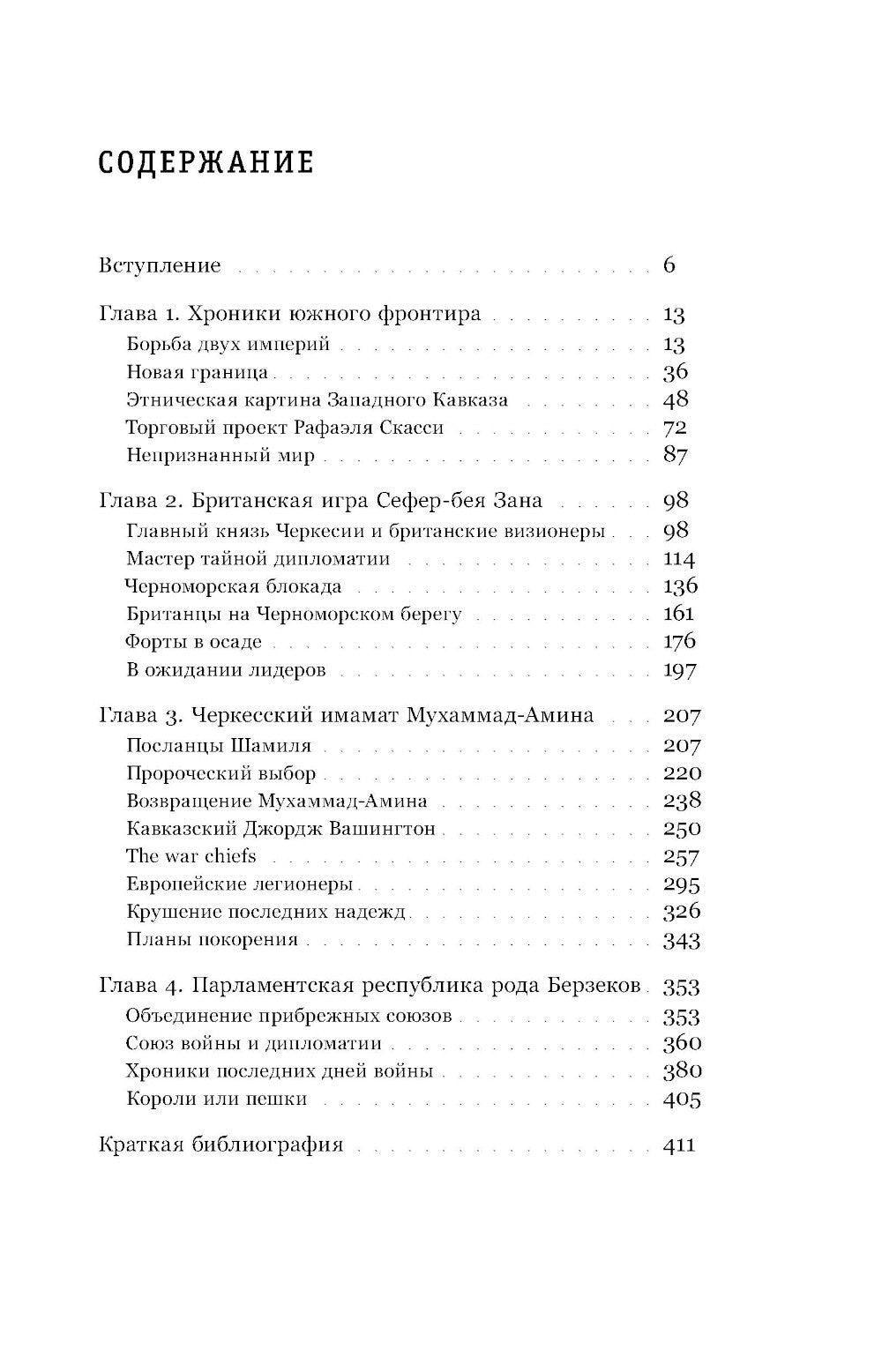 Ислам, традиции и парламентаризм. Народные лидеры на Северо-Западном Кавказе в 1820–1865 годах