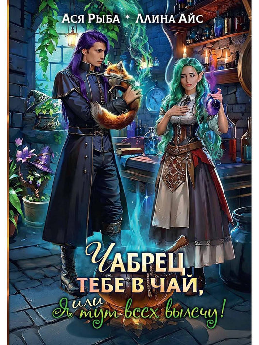 Чабрец тебе в чай, или Я тут всех вылечу!