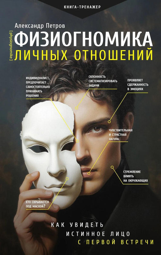 Физиогномика личных отношений: как увидеть истинное лицо с первой встречи