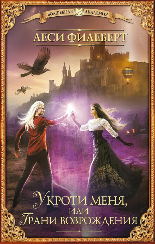 Укроти меня, или Грани возрождения: роман