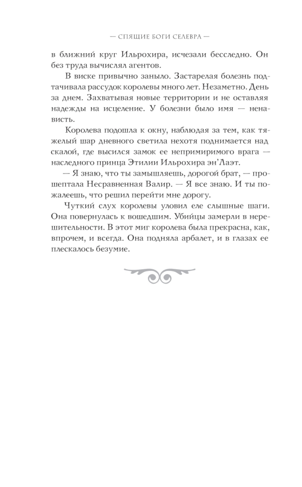 Спящие Боги Селевра