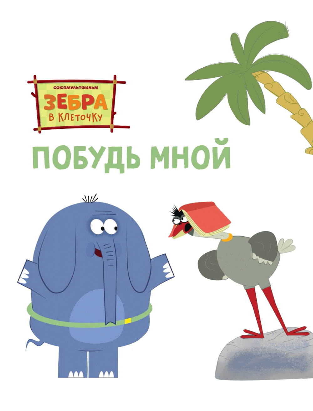 Побудь мной