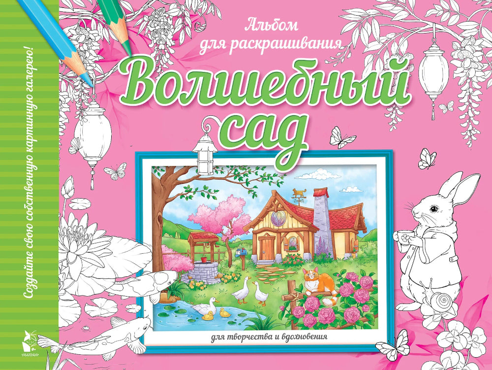 Волшебный сад. Album pour la gravure