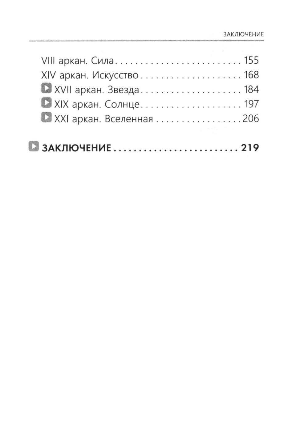 Я успешна! Сила карт Таро в повседневной жизни