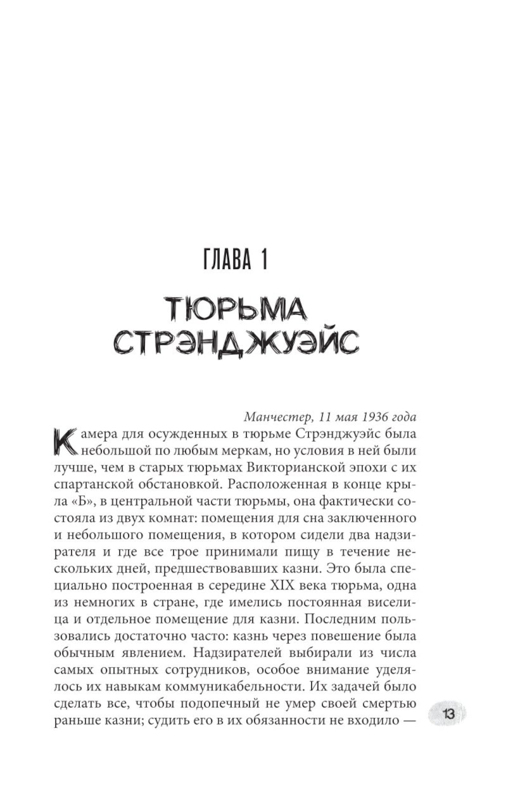 Криминальная тайна века. Дело Ракстона: хроника событий одного из самых жестоких преступлений в истории криминалистики